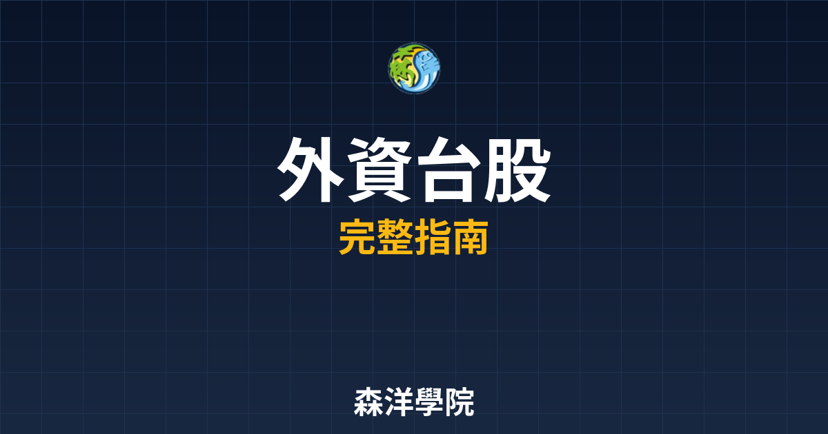 外資開戶台股