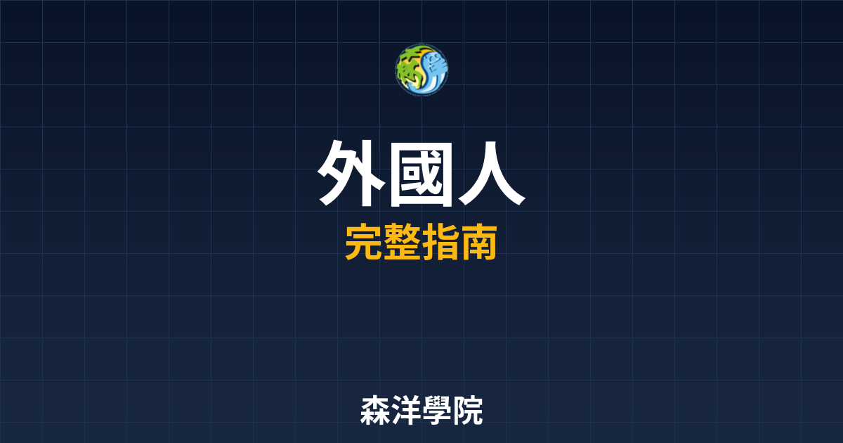 外國人台股開戶