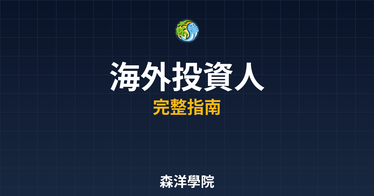 海外投資人開戶