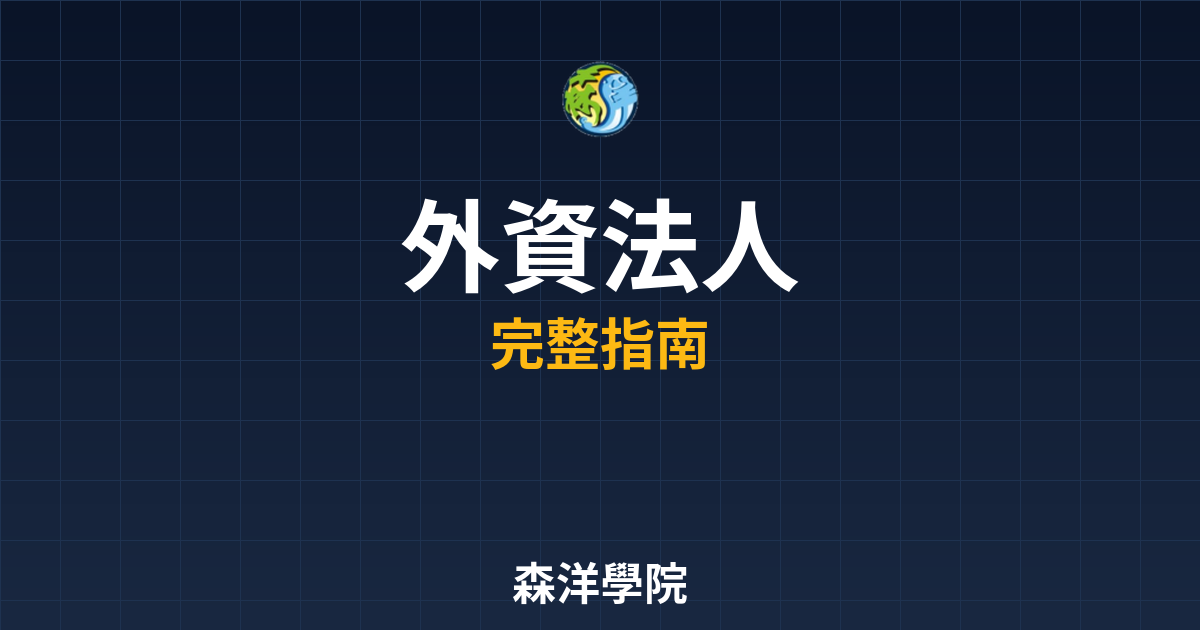 外資法人開戶