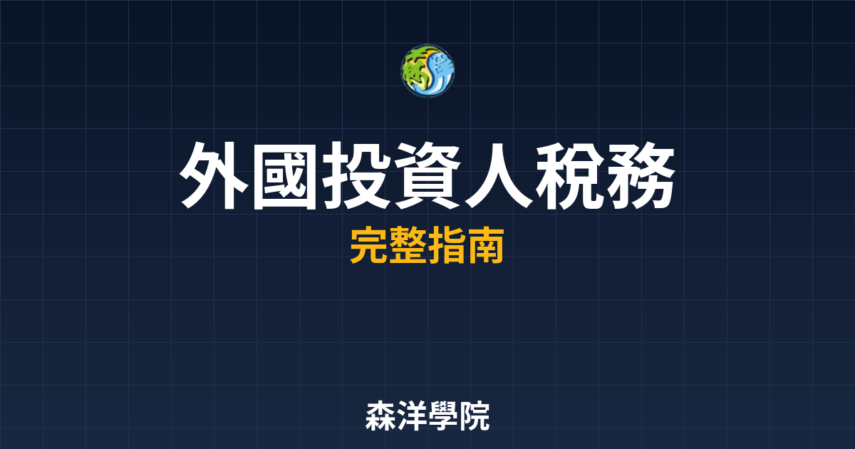 外國投資人稅務