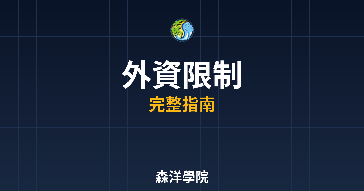外資開戶限制