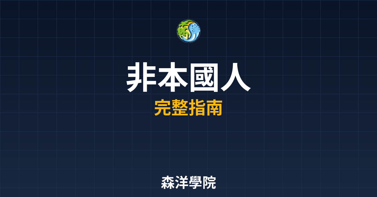 非本國人開戶