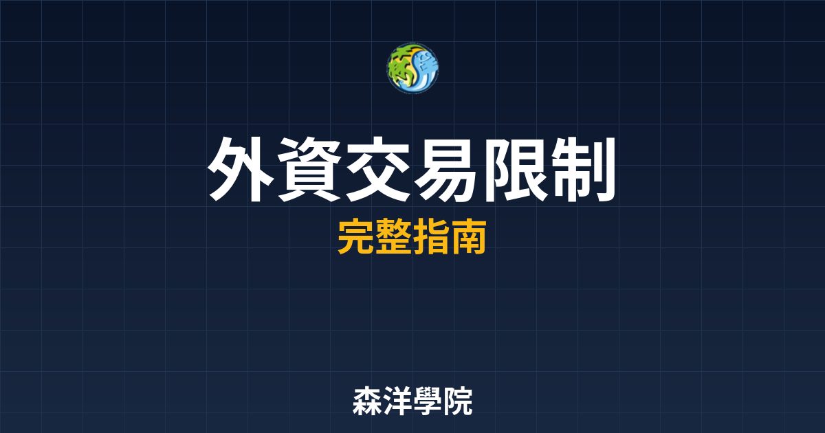 外資交易限制