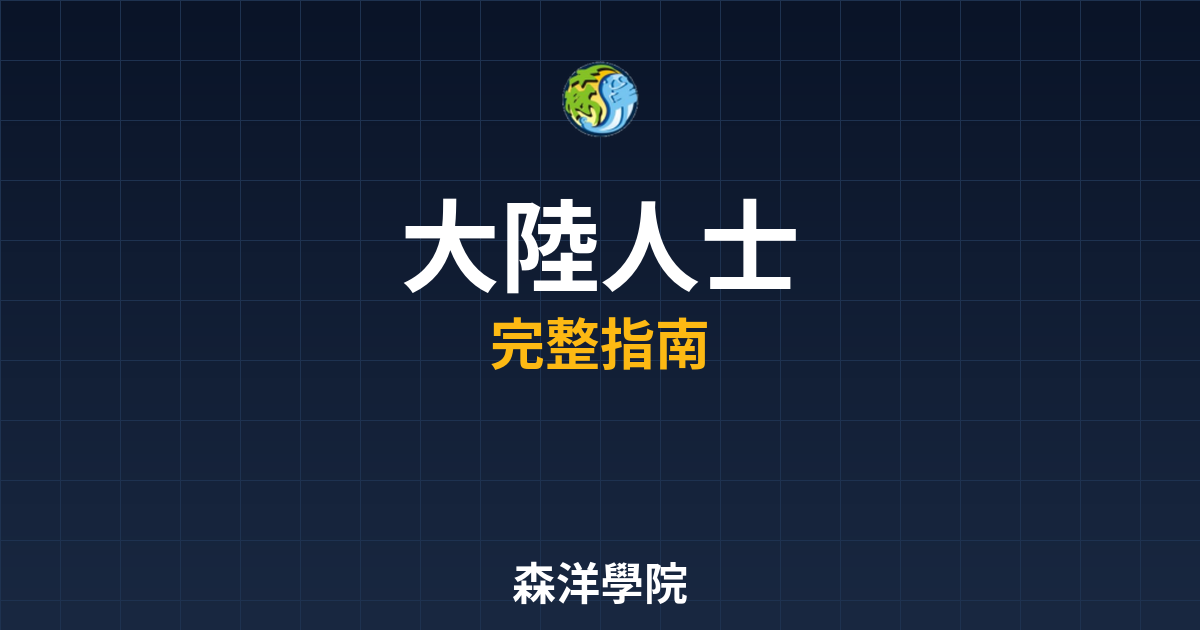 大陸人士開戶