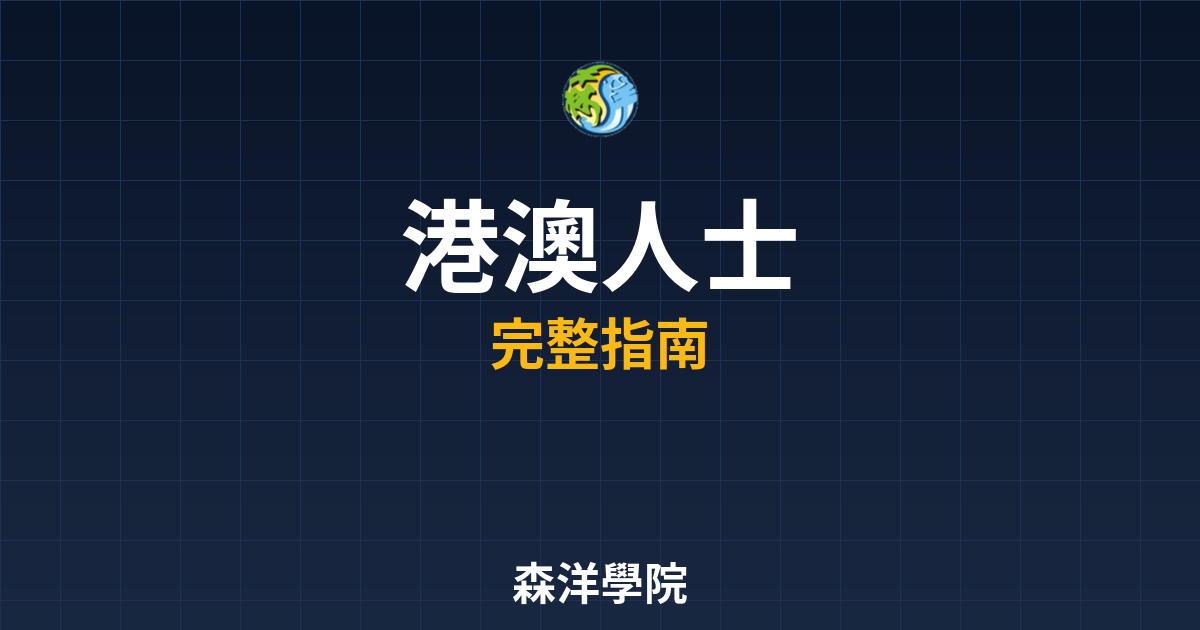 港澳人士開戶