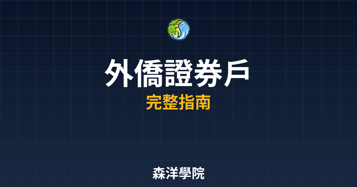 外僑證券戶