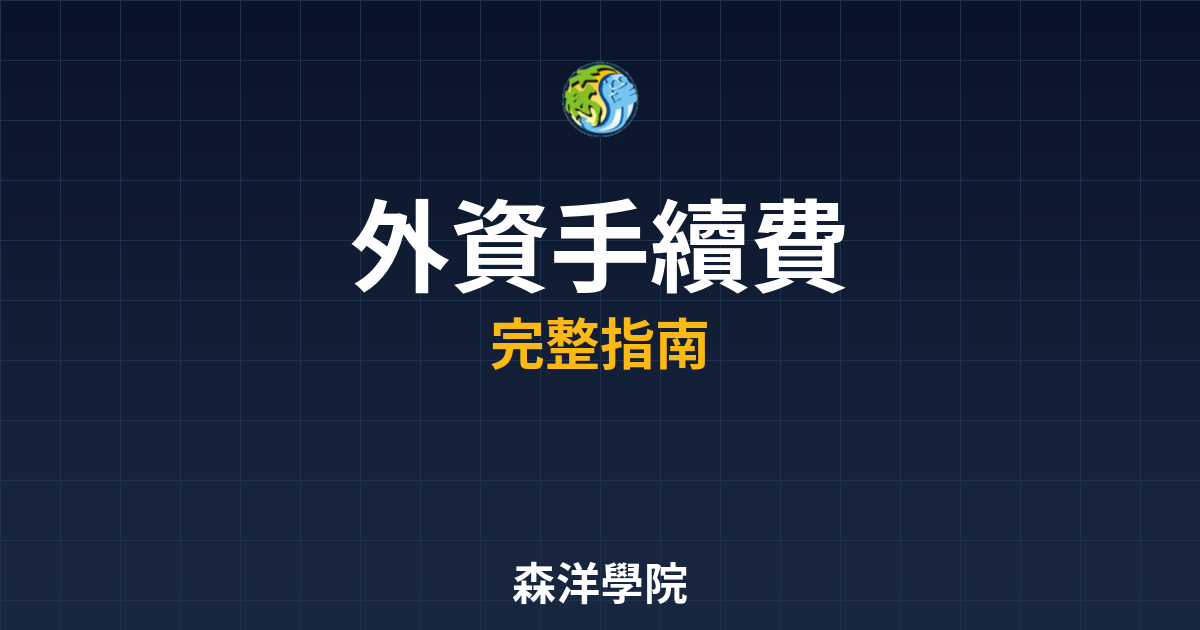 外資開戶手續費