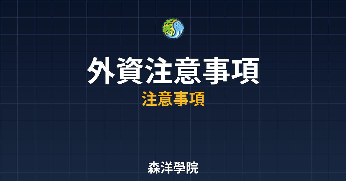 外資開戶注意事項