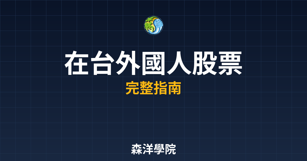 在台外國人股票投資
