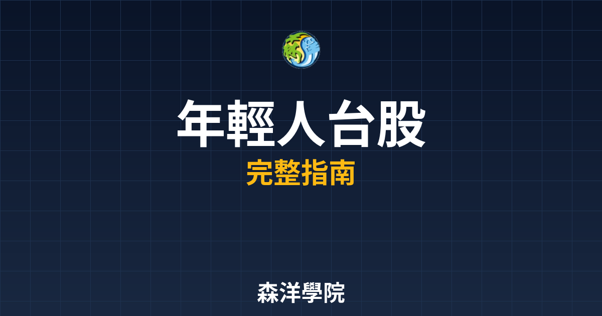 年輕人開戶台股