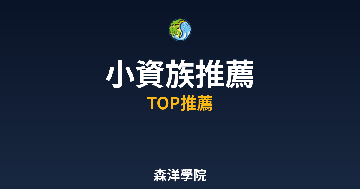 小資族開戶推薦