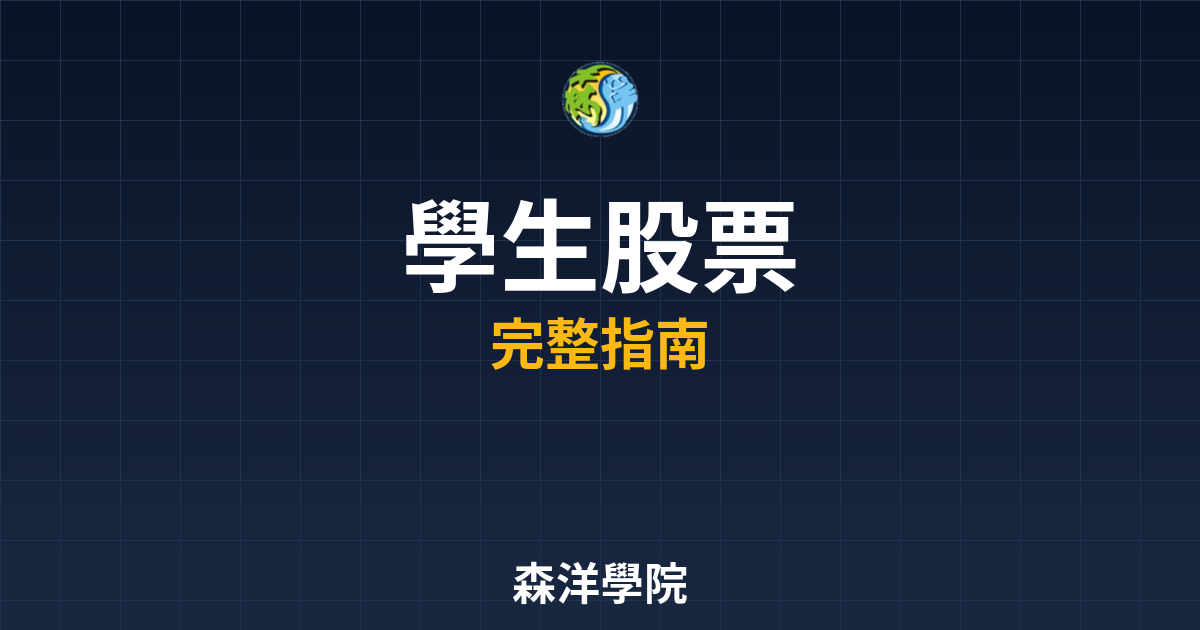 學生股票開戶