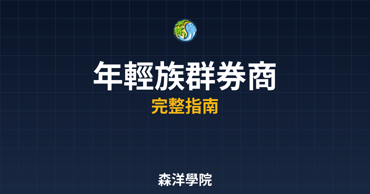 年輕族群券商