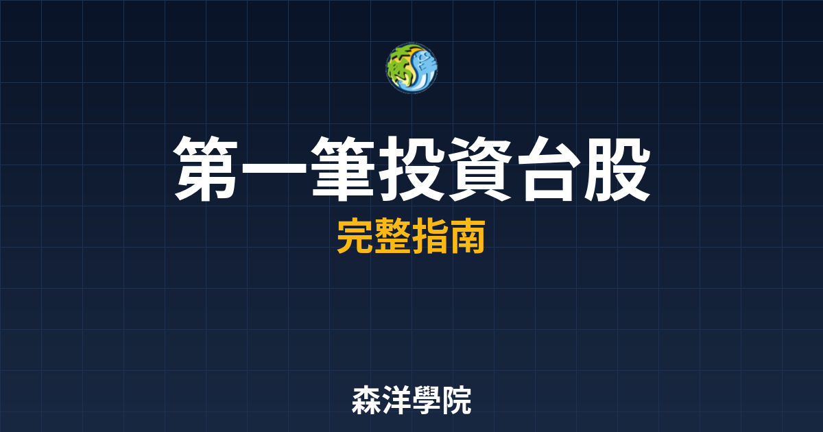 第一筆投資台股