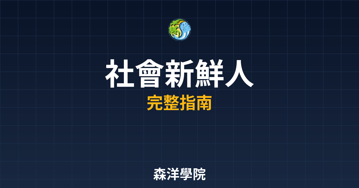 社會新鮮人開戶