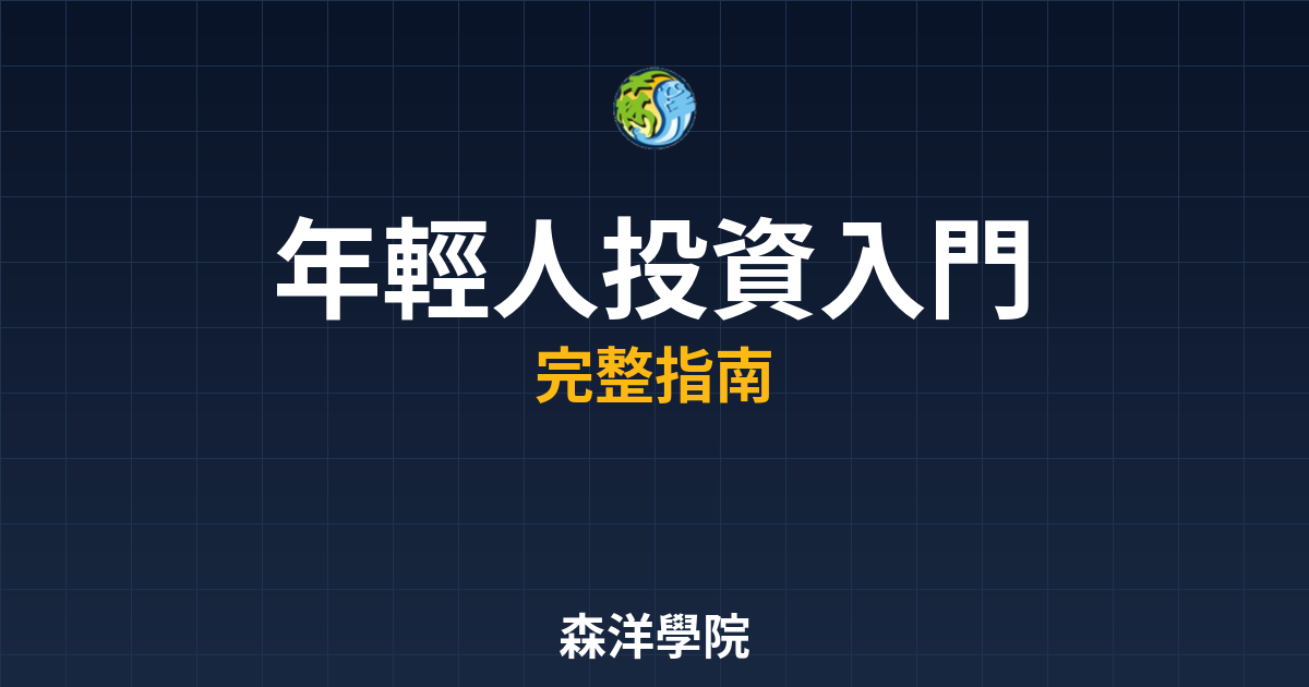 年輕人投資入門