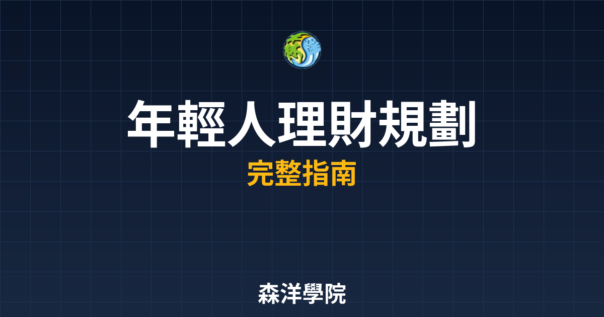 年輕人理財規劃