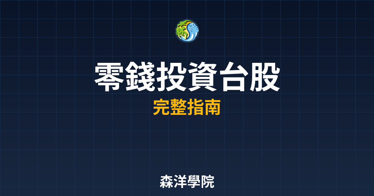 零錢投資台股