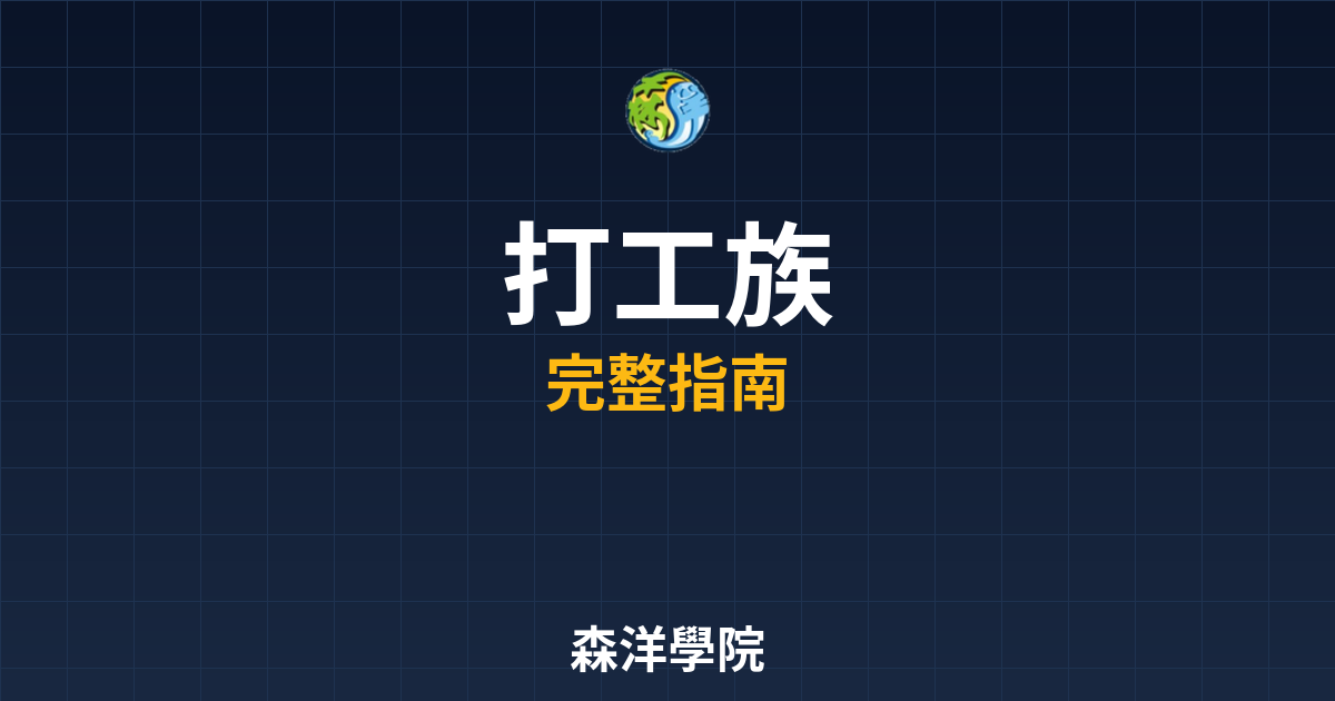 打工族開戶
