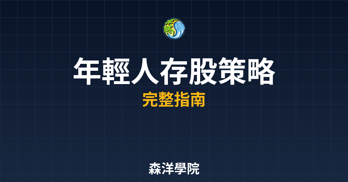 年輕人存股策略