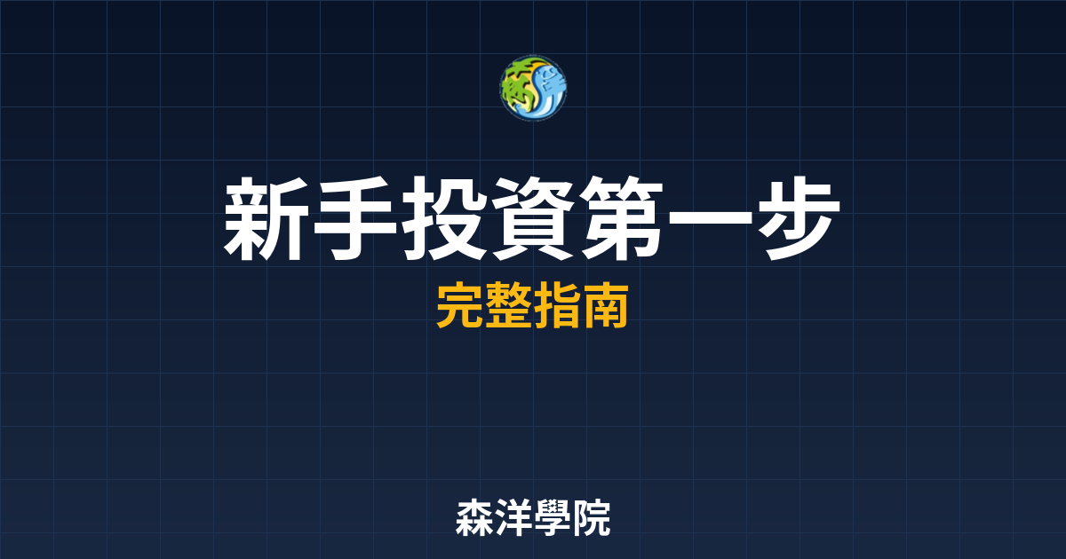 新手投資第一步