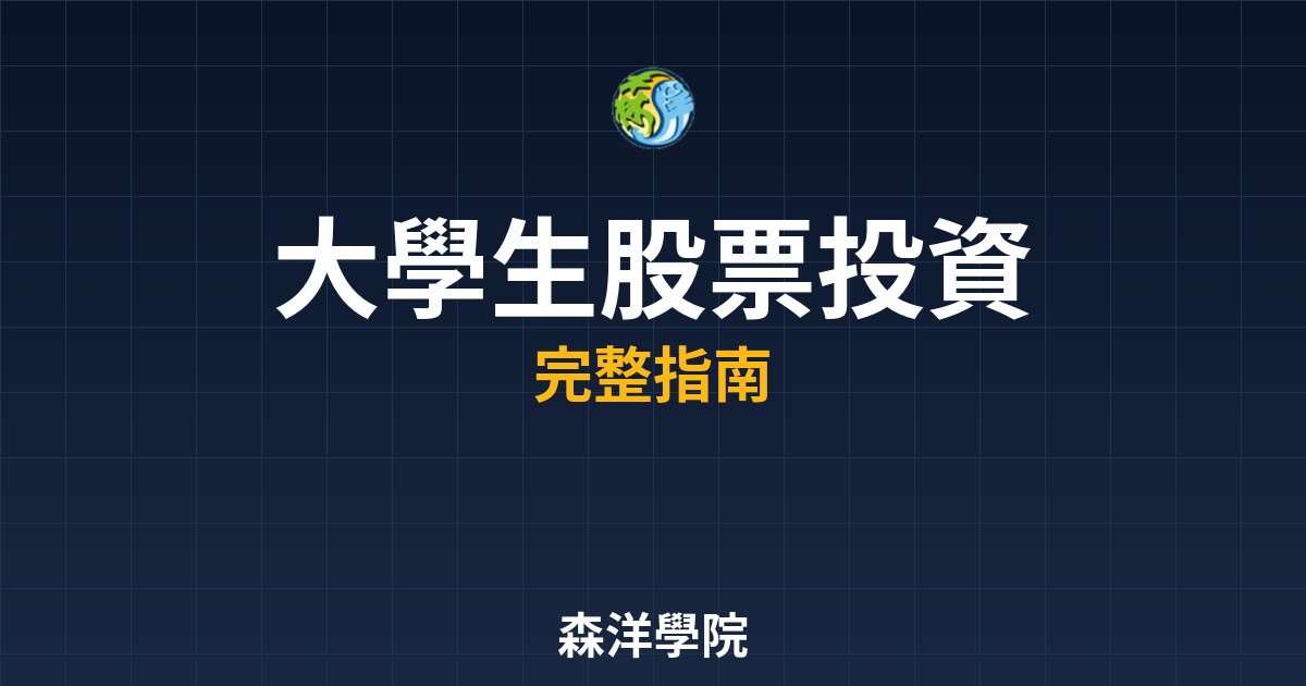 大學生股票投資