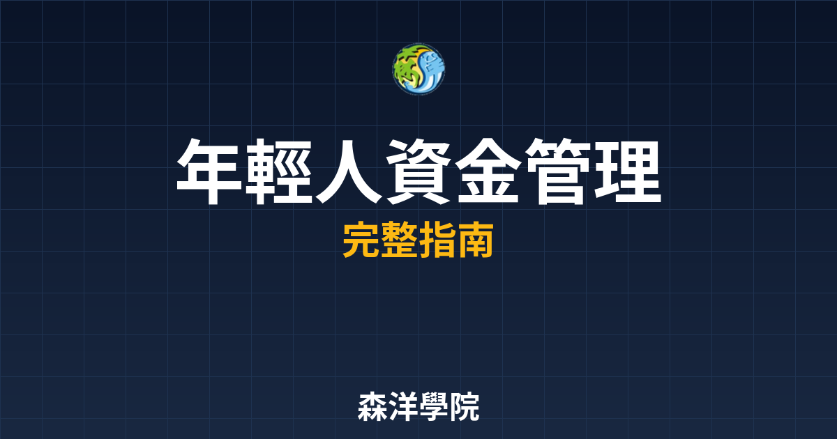 年輕人資金管理