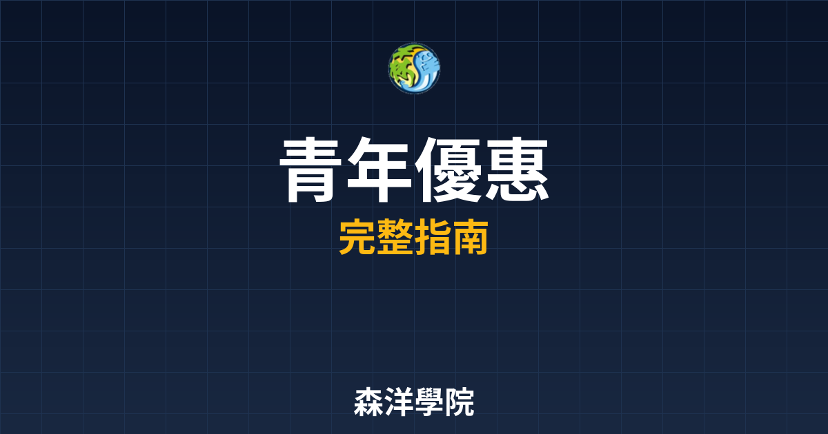 青年開戶優惠