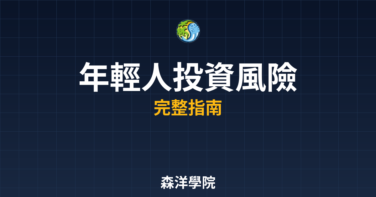 年輕人投資風險