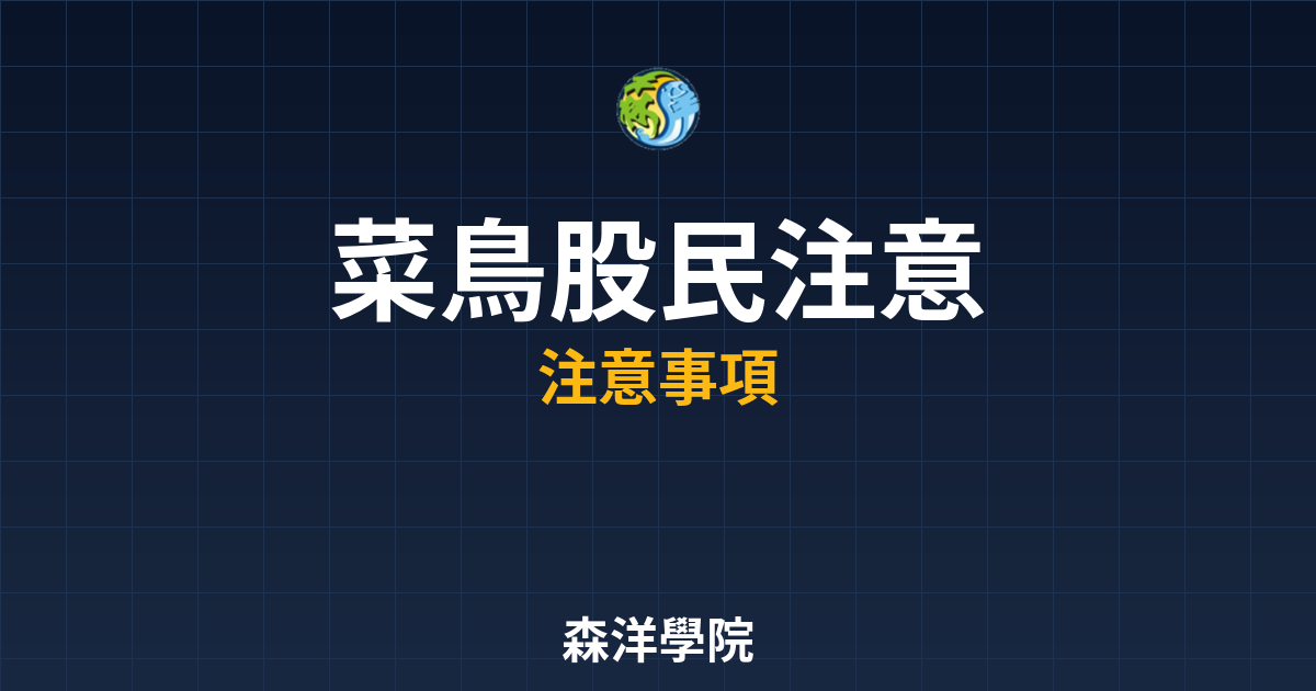 菜鳥股民注意
