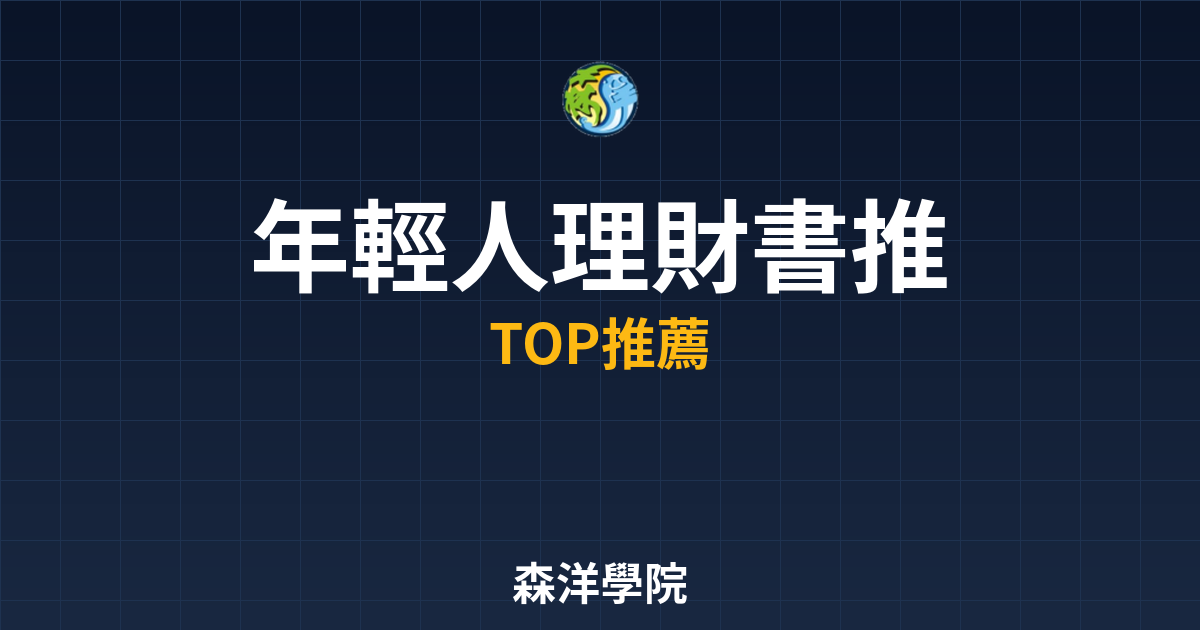 年輕人理財書推薦