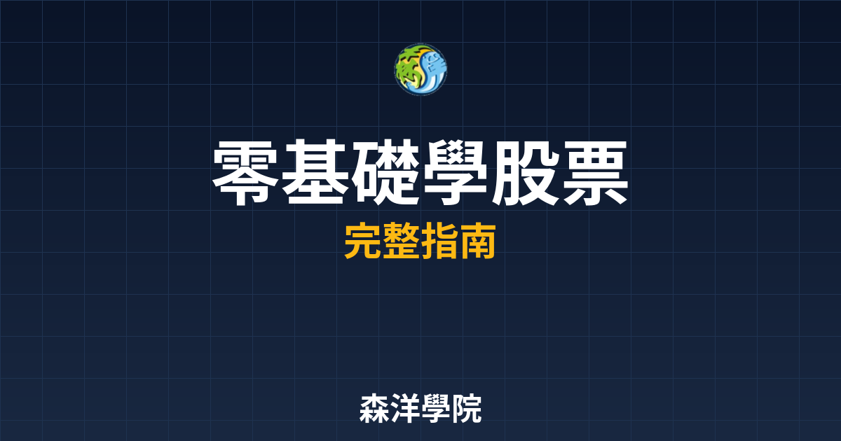 零基礎學股票