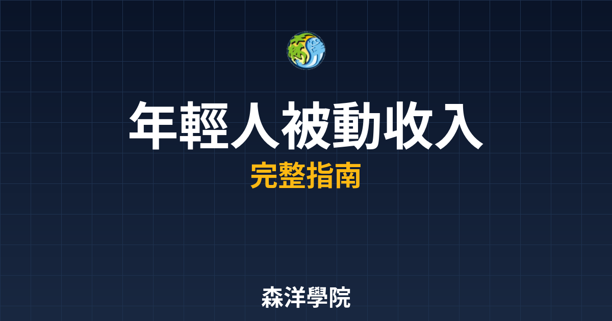 年輕人被動收入
