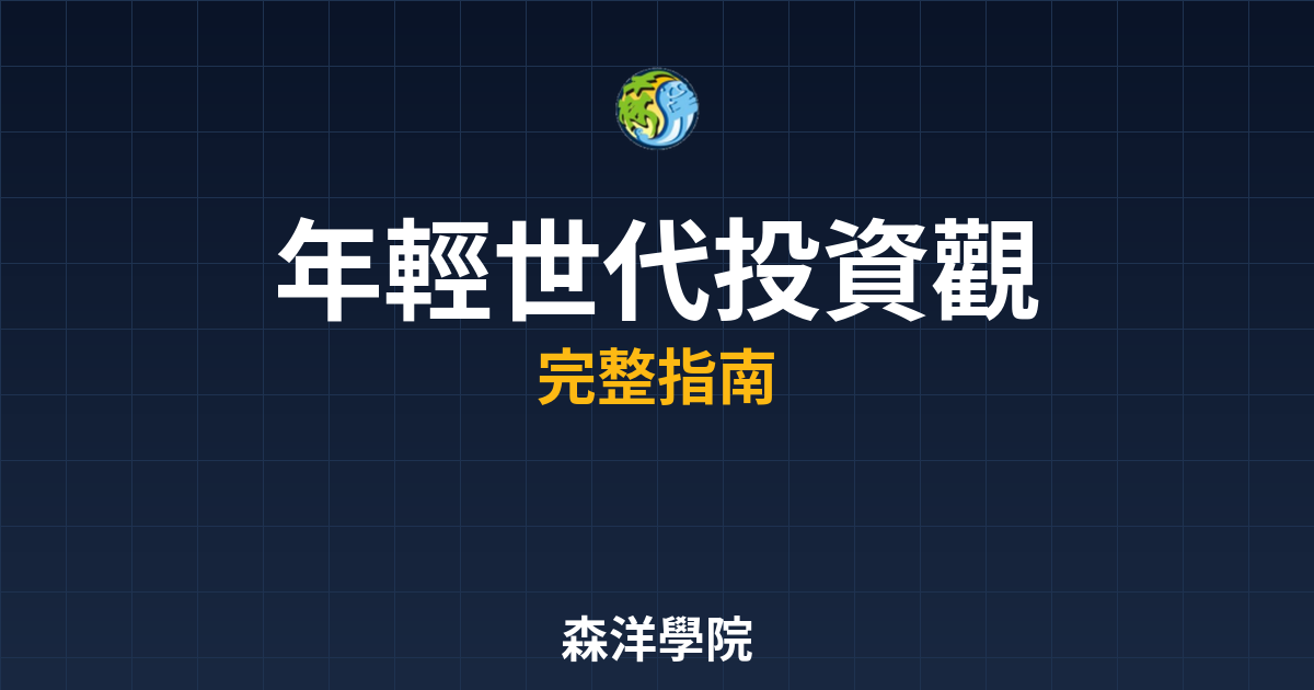 年輕世代投資觀