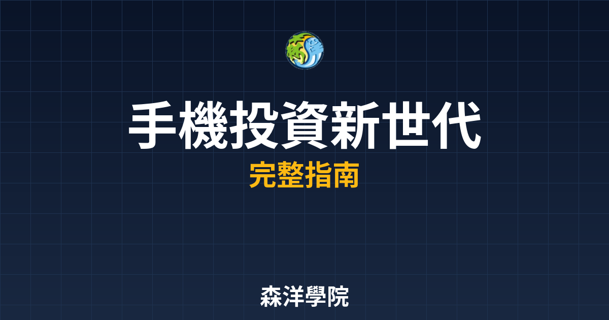 手機投資新世代