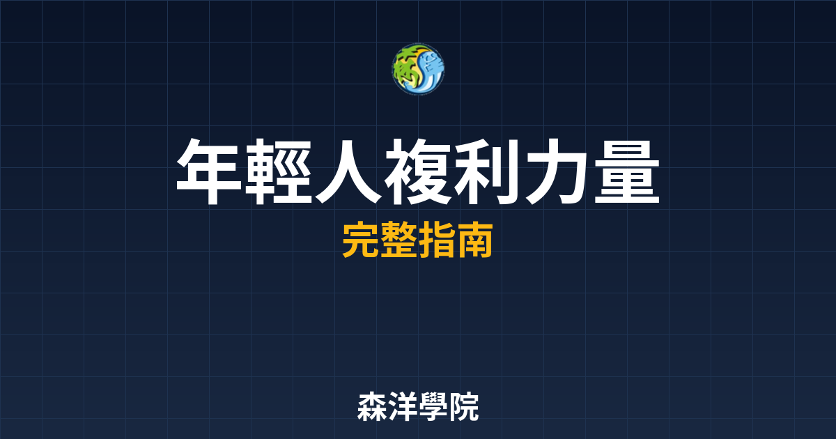 年輕人複利力量