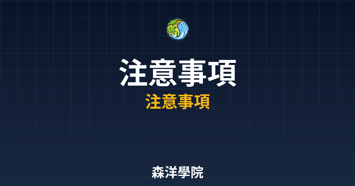 開戶注意事項