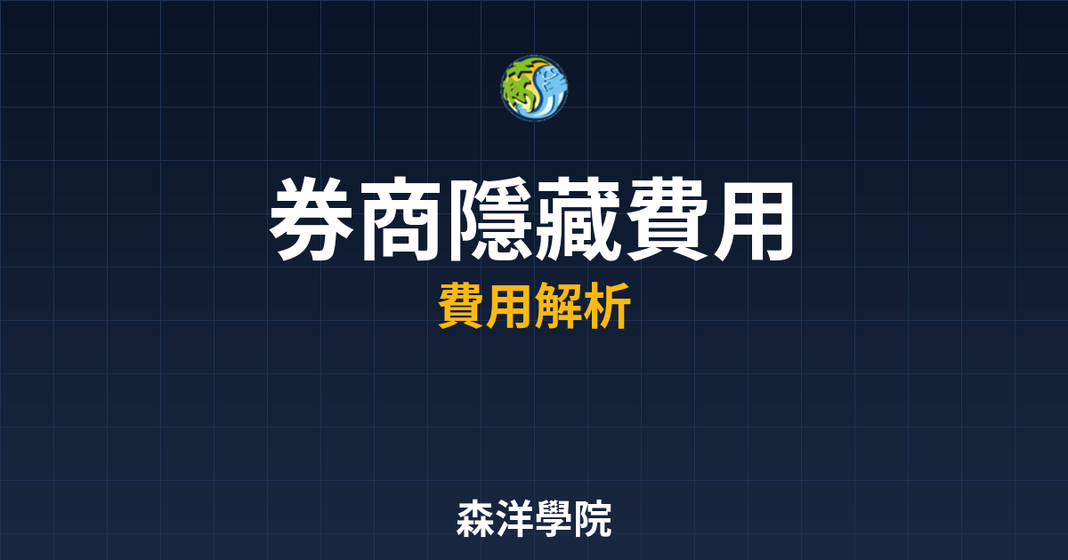 券商隱藏費用