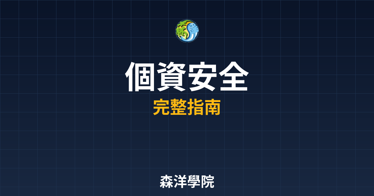 開戶個資安全