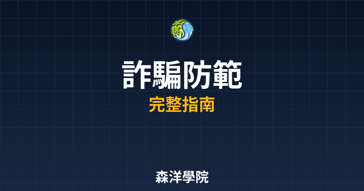 開戶詐騙防範