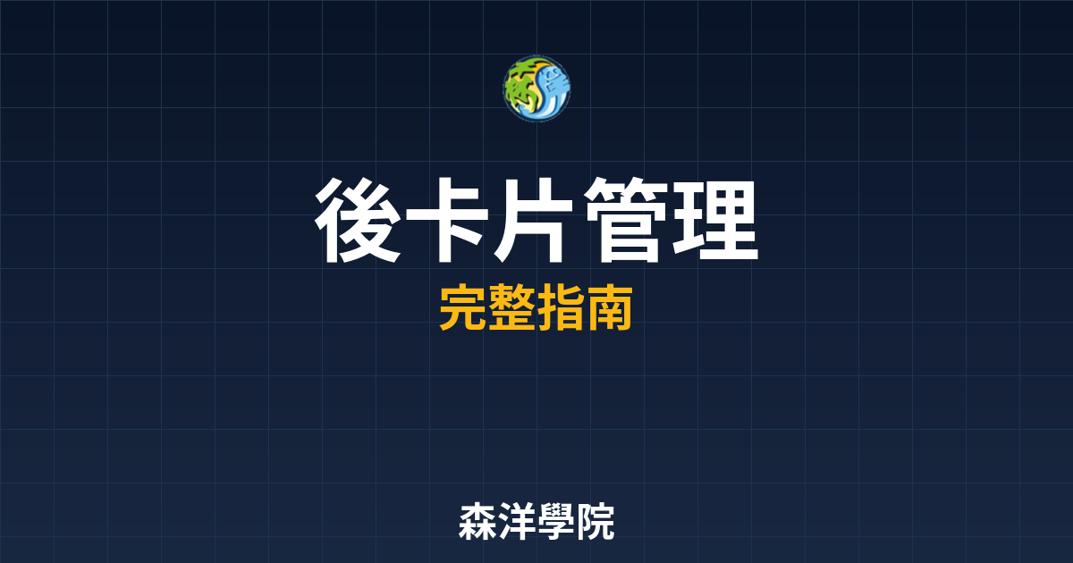 開戶後卡片管理