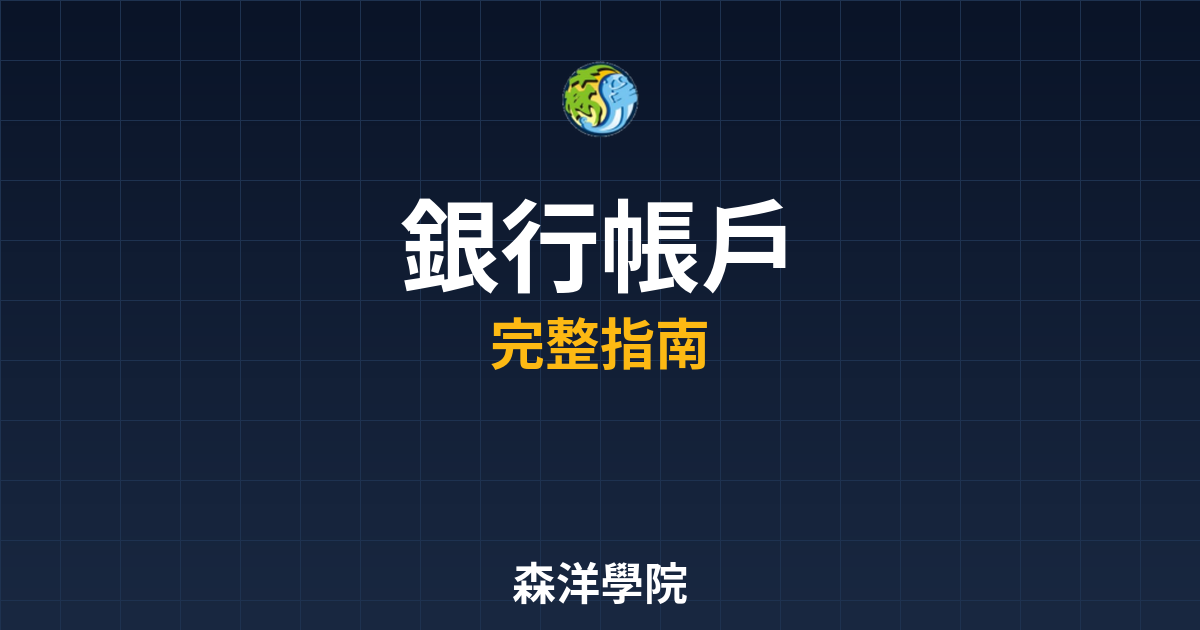 開戶銀行帳戶
