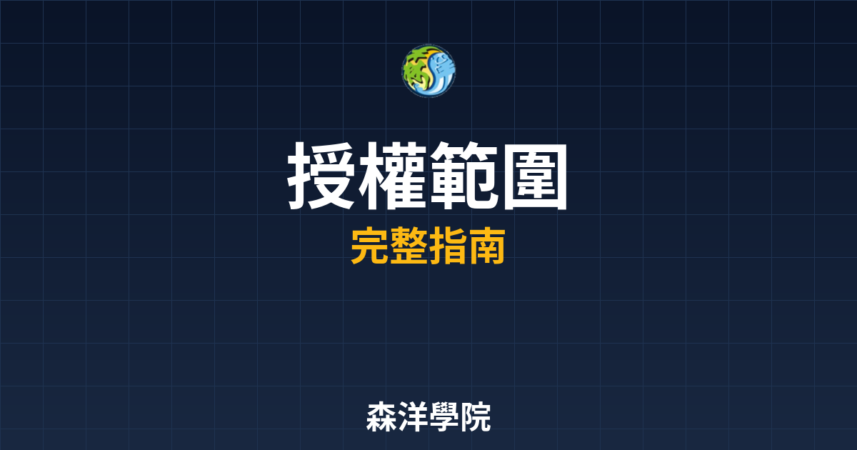開戶授權範圍