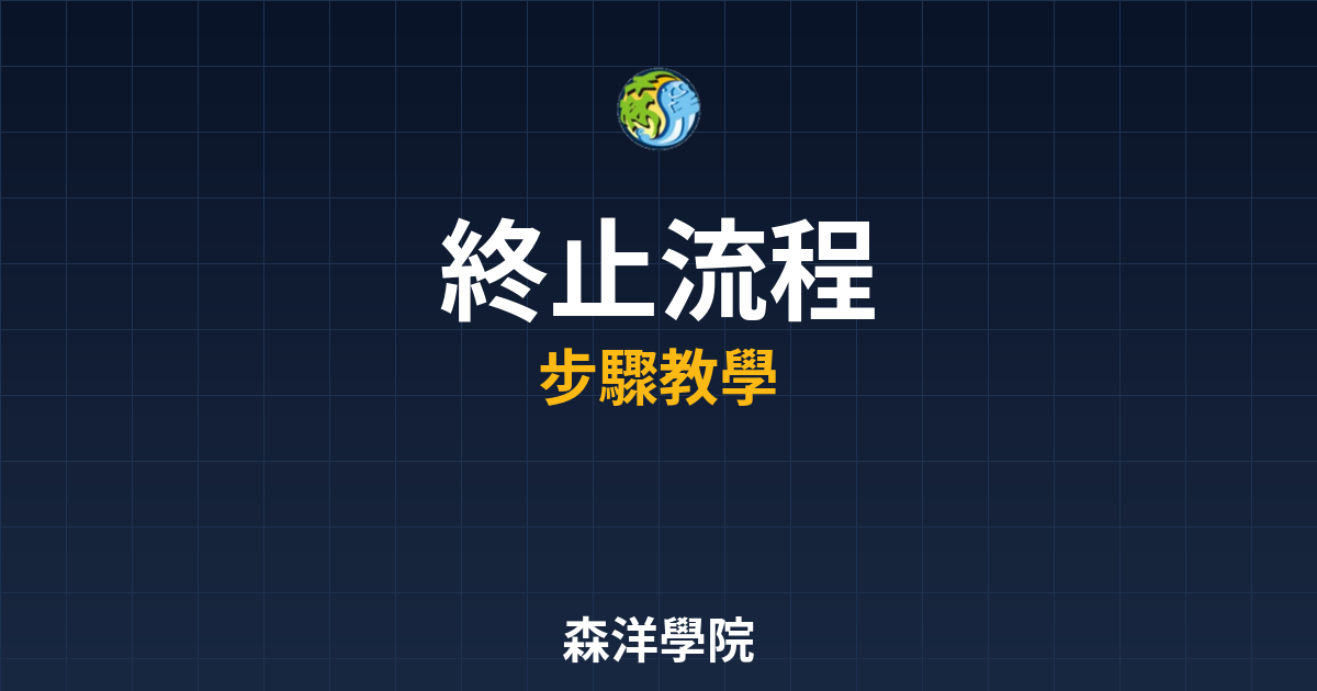 開戶終止流程