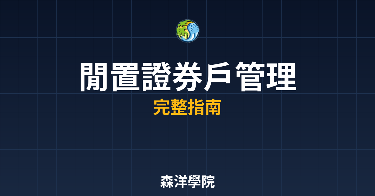 閒置證券戶管理