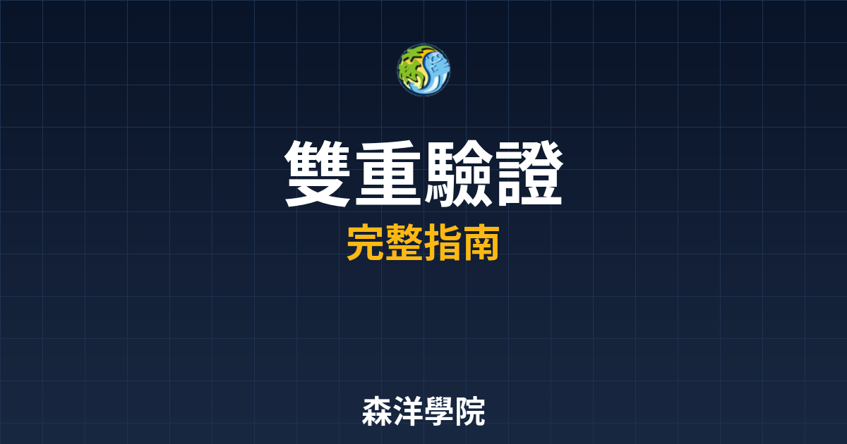 開戶雙重驗證