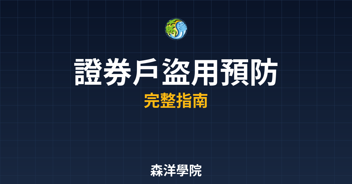 證券戶盜用預防