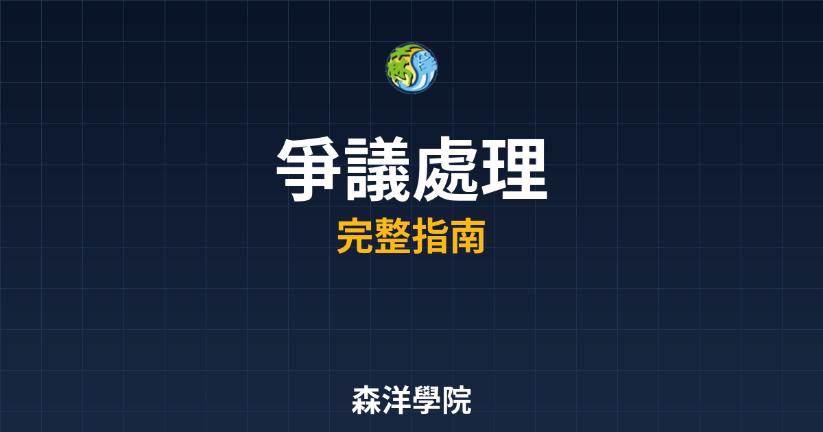 開戶爭議處理