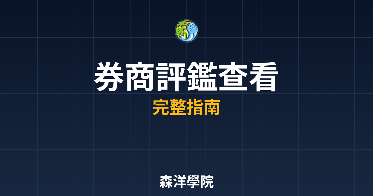 券商評鑑查看